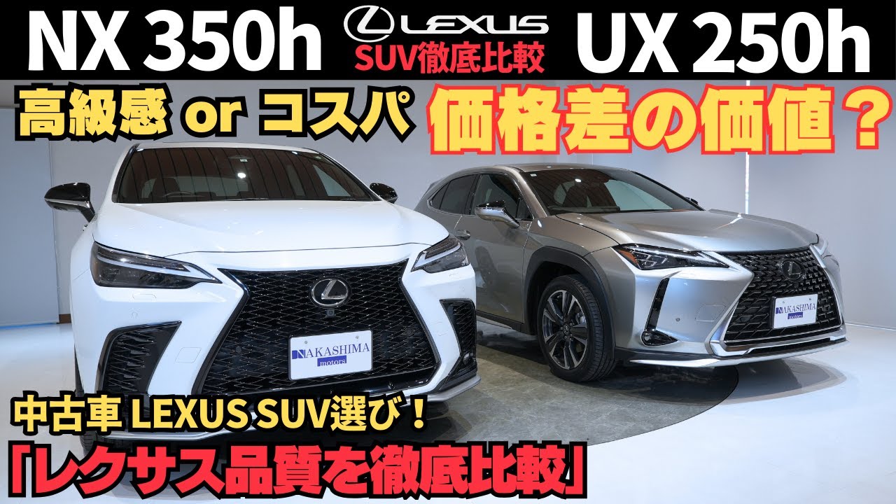 【人気SUV】LEXUS NX350h F SPORT vs UX250h Version L 徹底比較！買うならどっち？