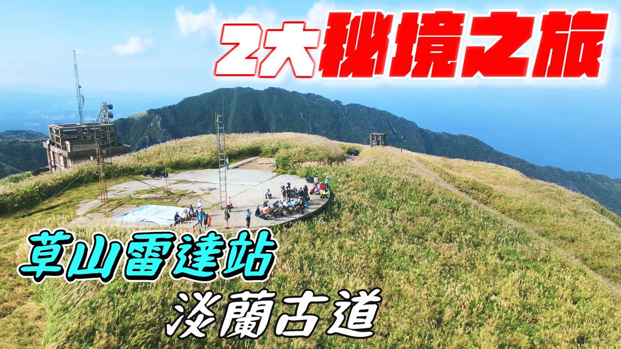 草山雷達站與淡蘭古道探秘之旅 !! KTM390ADV CBR600RR NINJA400 三陽迪爵 SB300 【機車旅行EP.3】