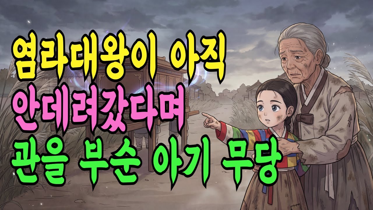 상여를 막아선 꼬마 무당, 