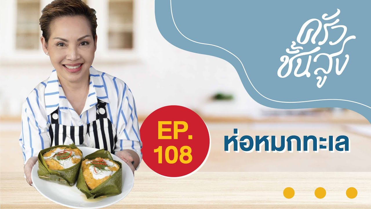 ครัวชั้นสูงจานที่ 108 ห่อหมก (Thai style seafood coconut curry wrap)