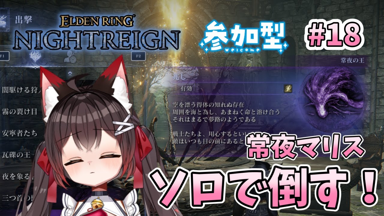 【ELDENRING NIGHTREIGN】常夜マリスソロ討伐を目指す紗夜さんの配信✨#18【バ美肉VTuber】【エルデンリングナイトレイン】【参加型】