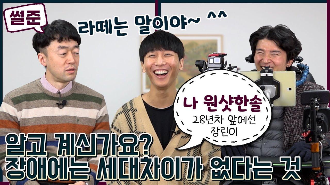 🚨썰준 원샷한솔과 만나다?!!🚨라떼는 말이야☕ 작렬한 장애인의 세대 차이 공감 토크! ㅣ알TV 장애인 토크쇼[썰준]EP.5
