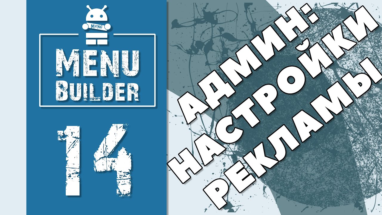 Menu Builder [RU] - 14 - Админ: Настройка Рекламы [Конструктор Ботов Телеграм]