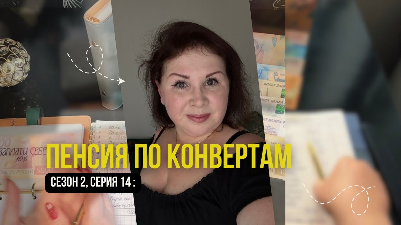 Сезон 2, серия 14: Распределяю ПЕНСИЮ по конвертам !