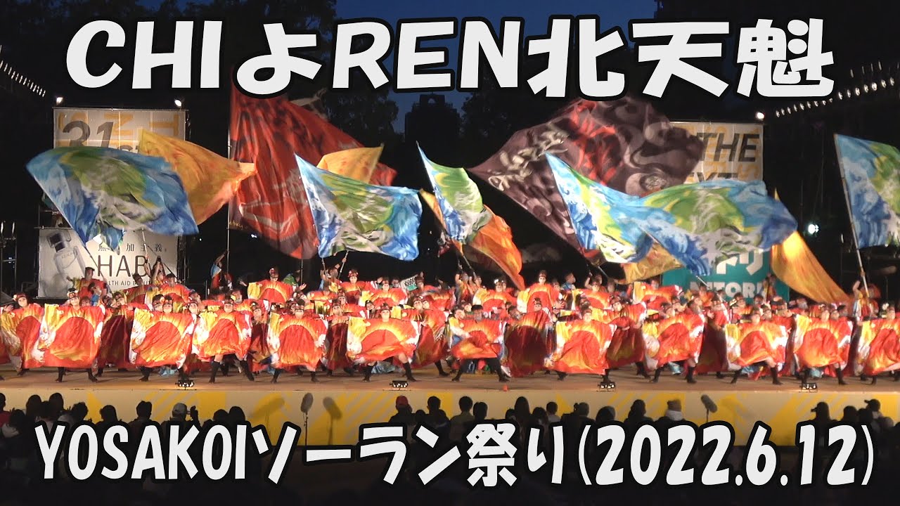 【YOSAKOI SORAN DANCE】CHI-yo-REN Hokutenkai_12 июня 2022_Финальный этап_YOSAKOI SORAN FESTIVAL