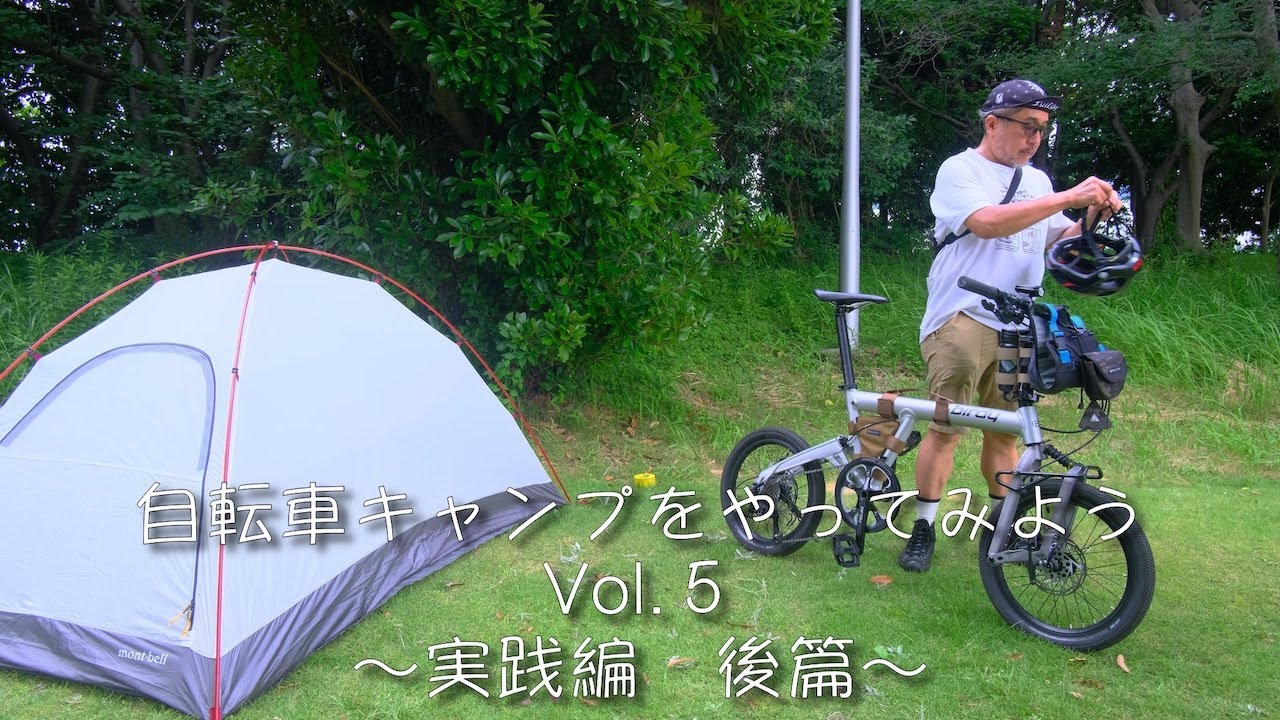 自転車キャンプをやってみよう Vol.5