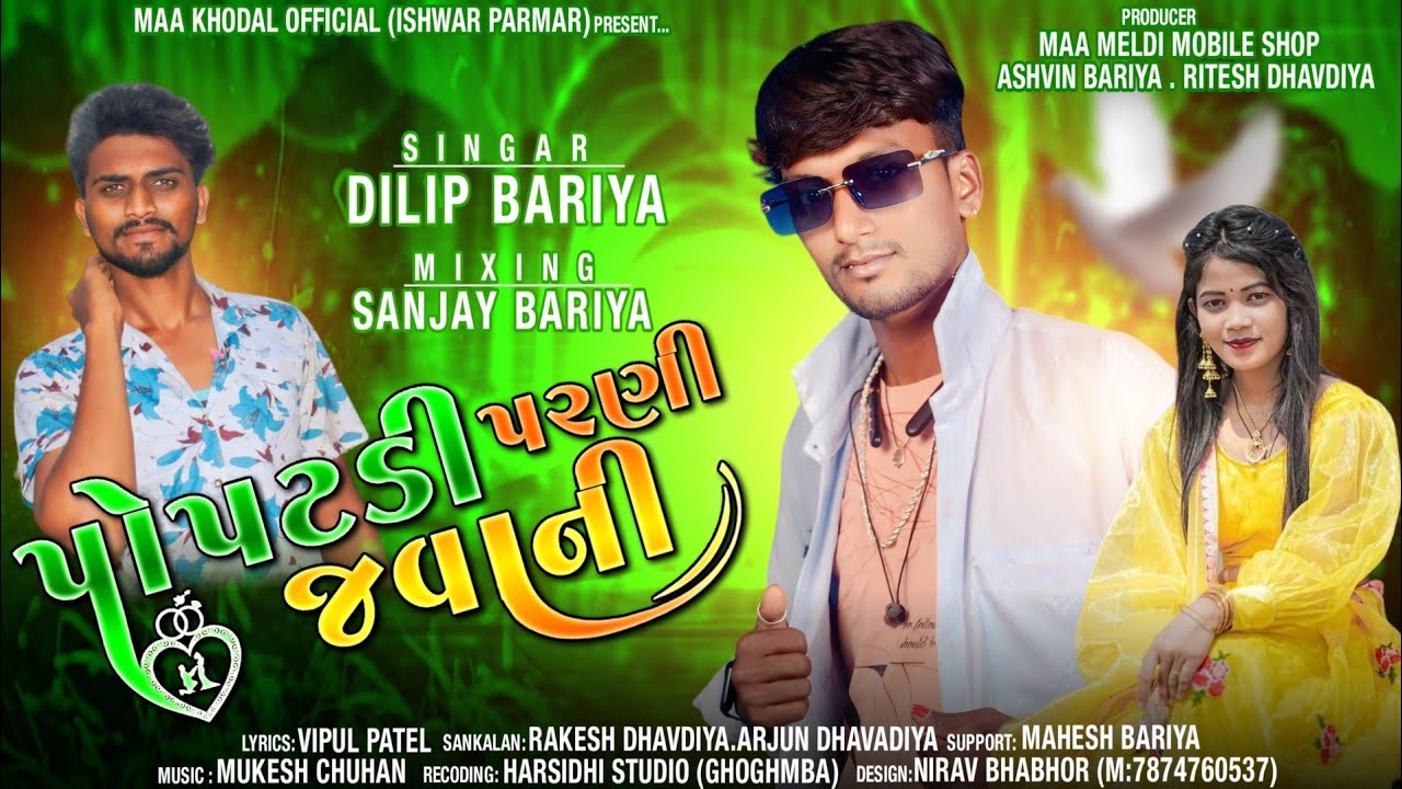 Dilip Baria New Timli 2024 (પોપટડી પરણી જવાની)   New Timli 2024 || દિલીપ બારીયા નવી ટીમલી ૨૦૨૪||