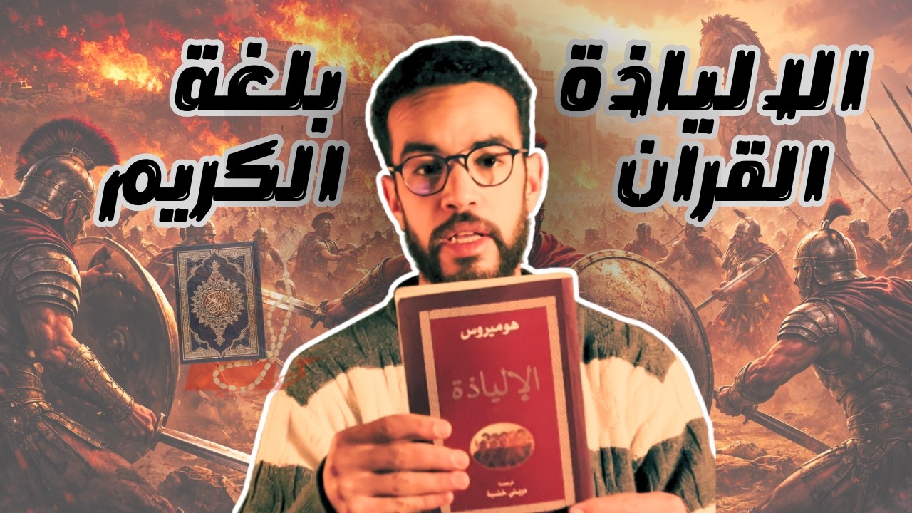 هل يمكن ترجمة ملحمة يونانية بأسلوب القرآن الكريم؟ تجربة دريني خشبة