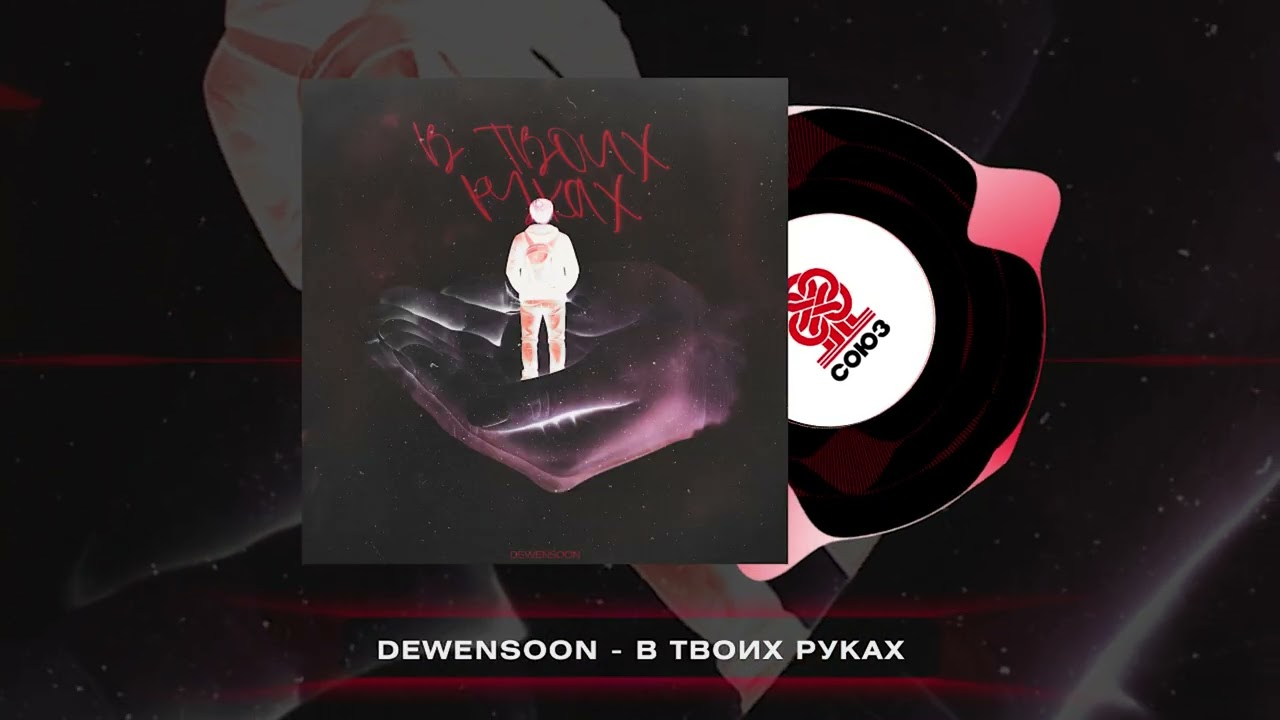 Dewensoon - В твоих руках (2026)