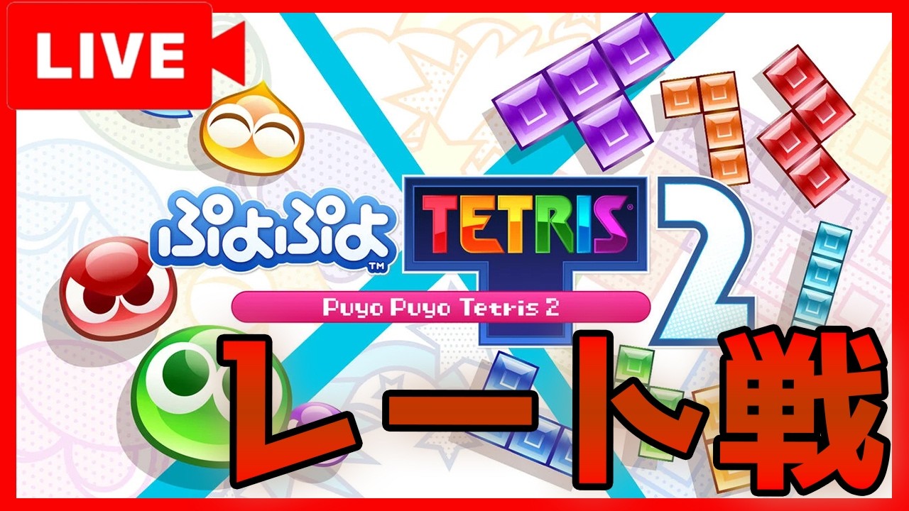【ぷよぷよテトリス2】進化したぷよぷよ技術でレート戦に挑む！！楽しくぷよテト2！！※参加型ではありません【縦型配信】#shorts #ぷよぷよテトリス2 #ゲーム実況