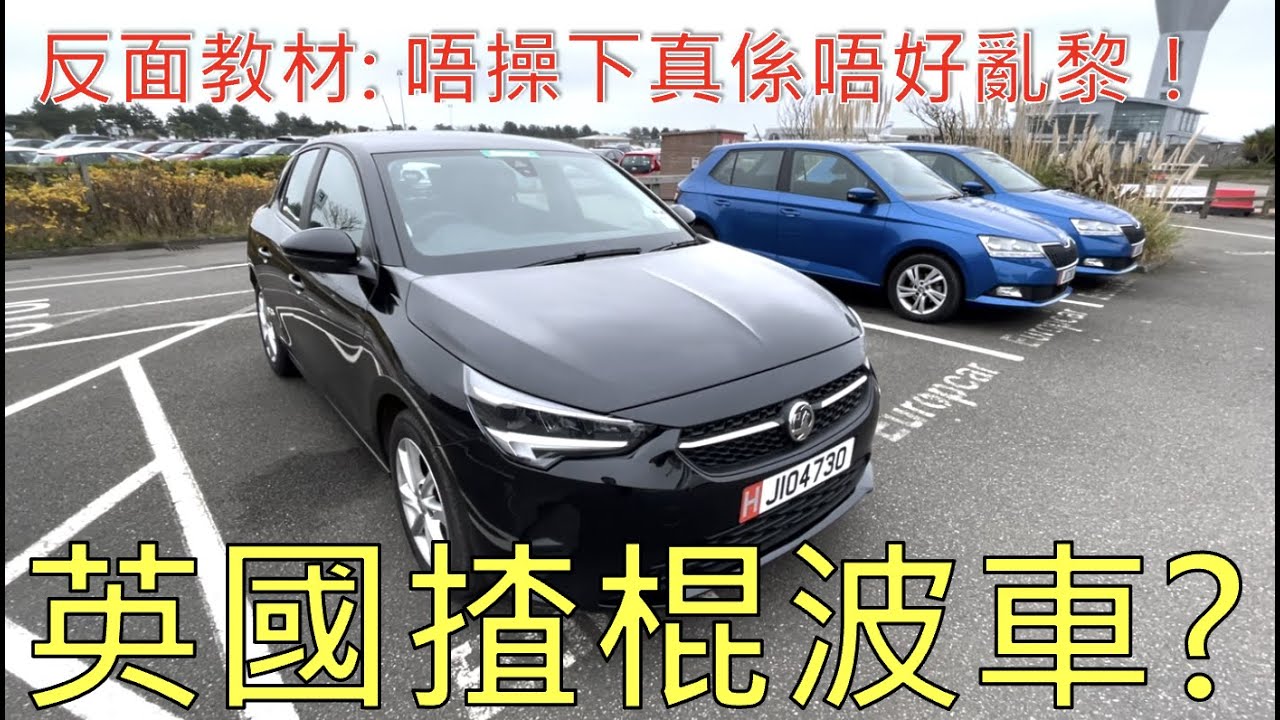 係英國嘗試揸棍波車，結果係...｜好彩遇上好既租車公司！｜#Jersey #英國 #London