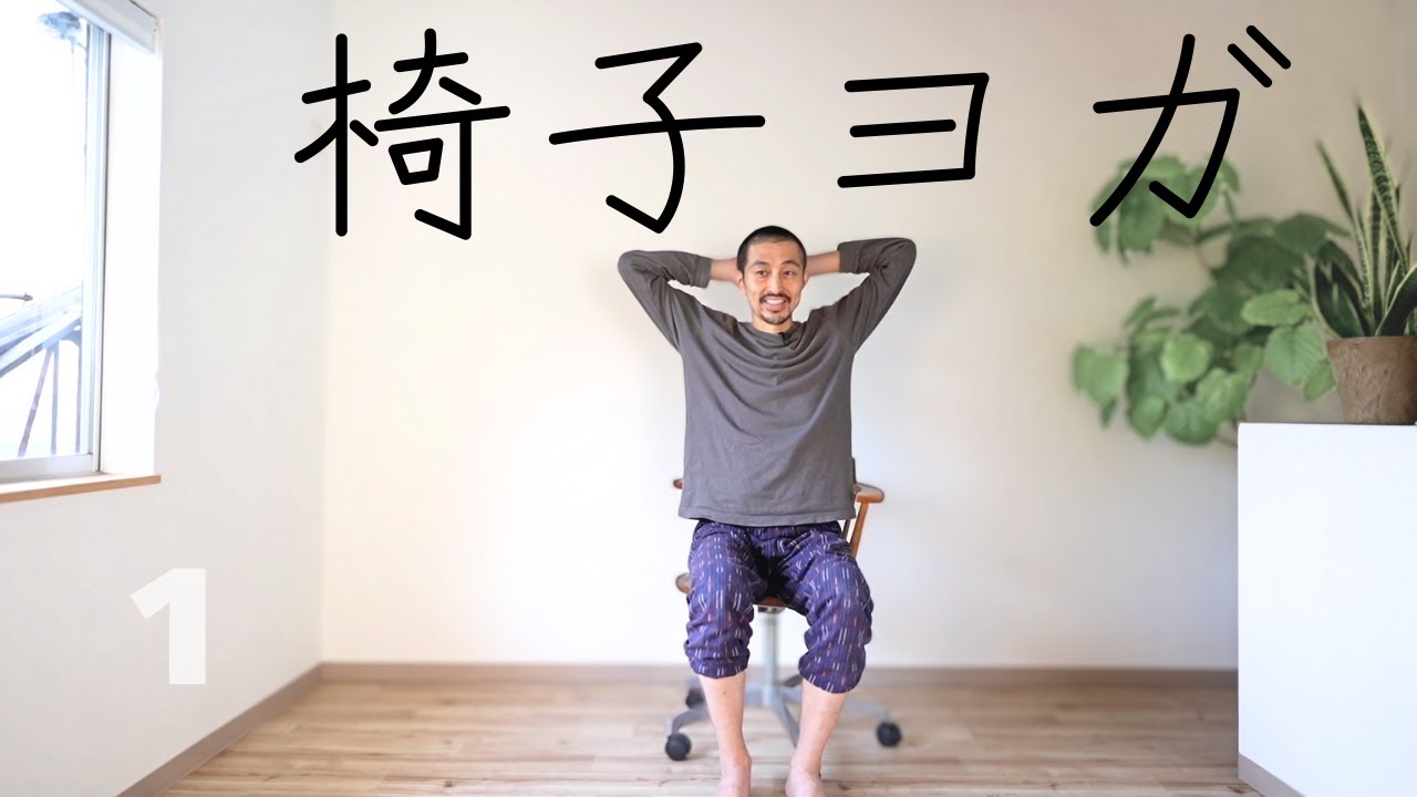 【簡単15分】やさしい椅子ヨガ