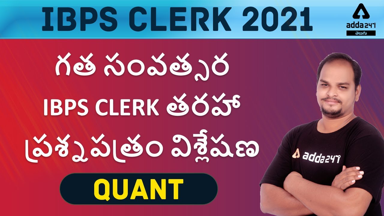 IBPS Clerk 2021 Telugu | Quant Class In Telugu | Previous Year Question Paper & Shortcuts In Telugu