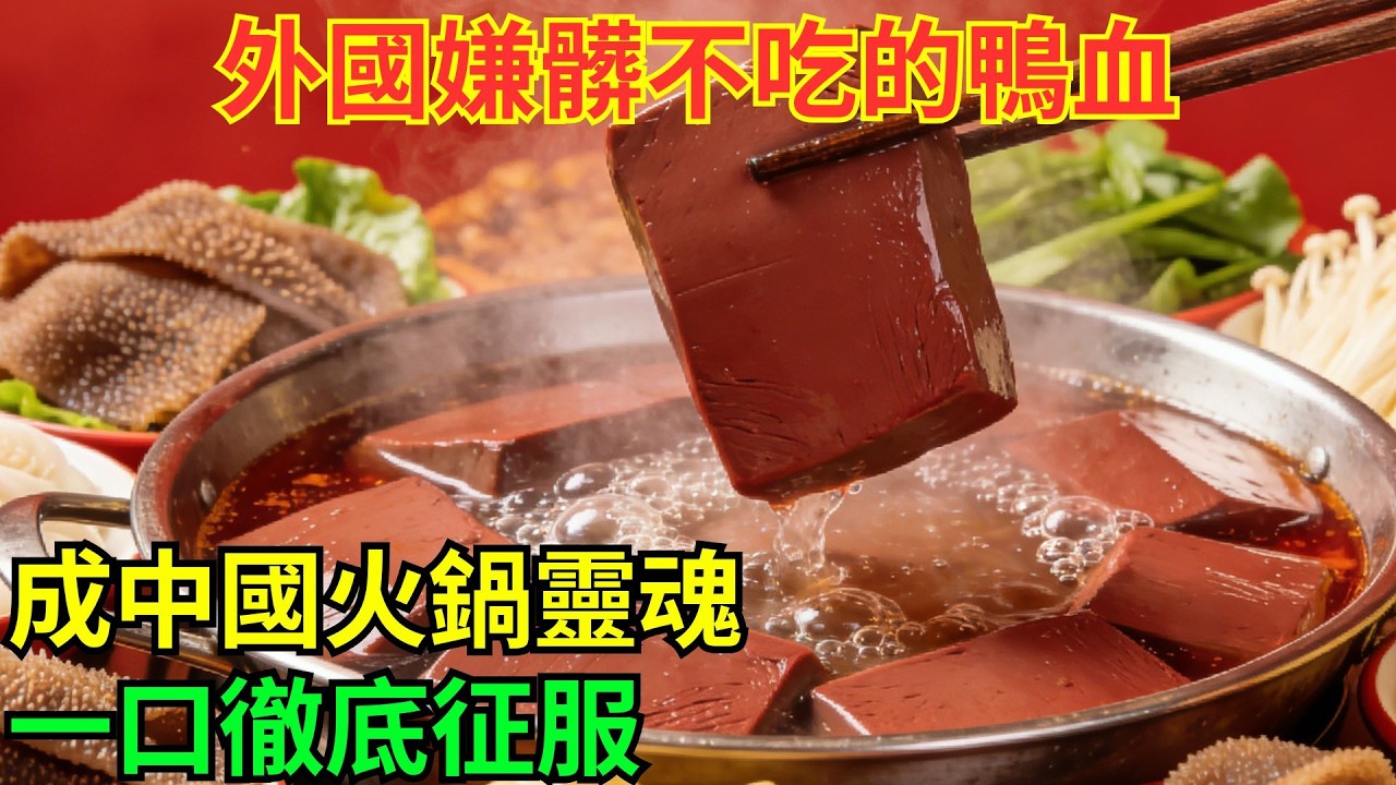 國外嫌棄鴨血臟，中國火鍋缺它不靈魂？直接香出圈#科普#國際觀點#熱門#生態修複#沙漠