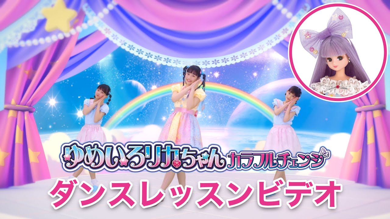 リカちゃんとおぼえてダンス♪「ゆめいろリカちゃん」ダンスレッスンビデオ
