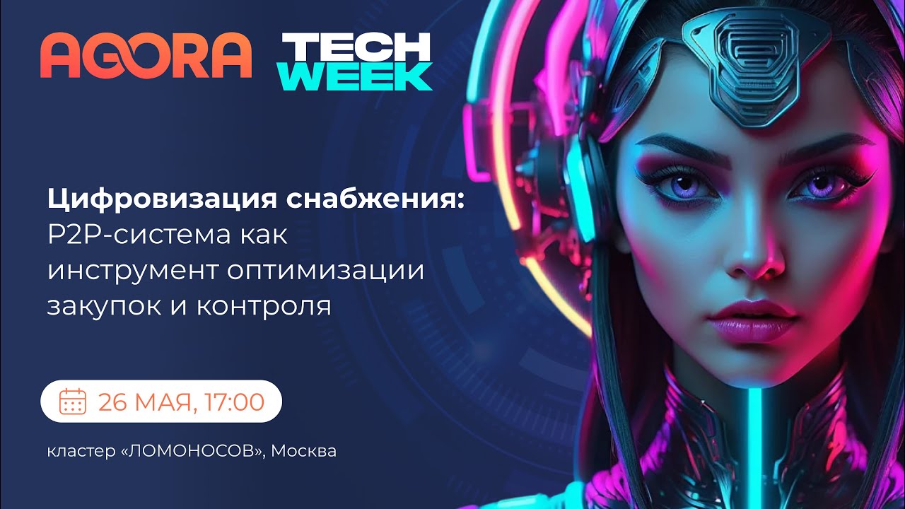 AGORA на конференции Tech Week. Цифровизация снабжения: P2P-система как инструмент закупок