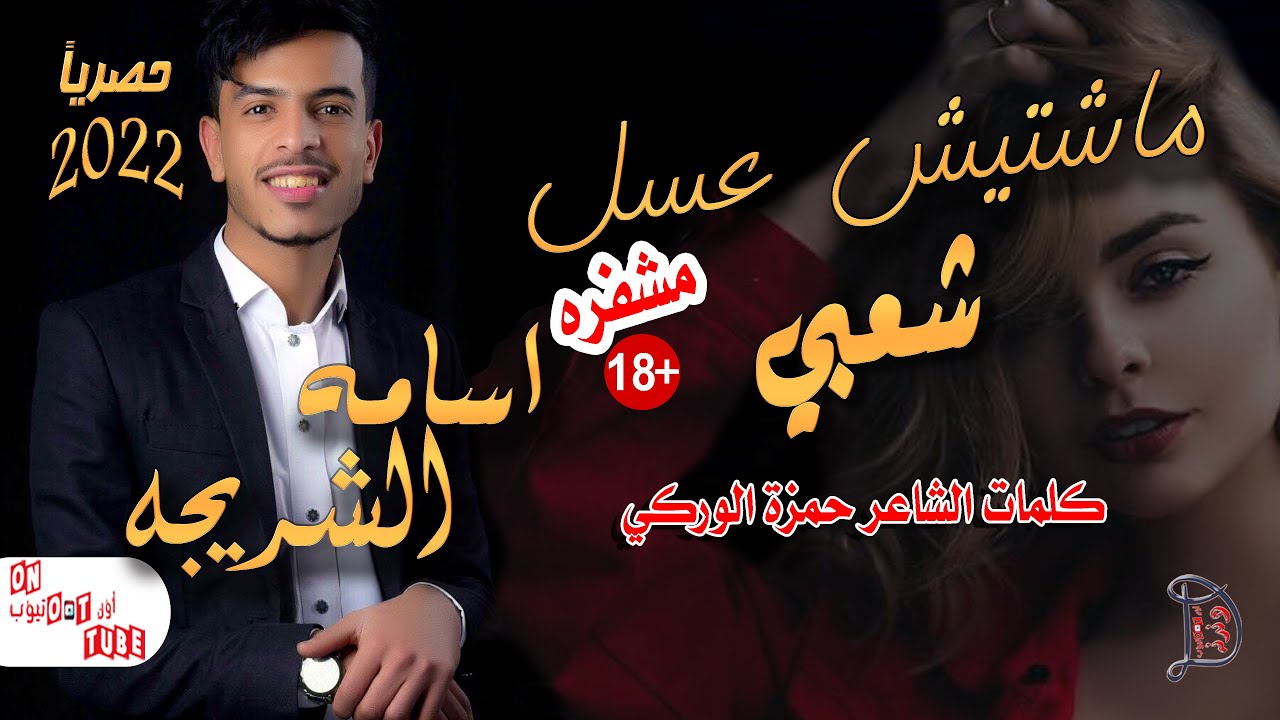 في حلق من عينزل فديت خدك والفم ماشتيش عسل شعبي بلديه الفنان اسامه الشريجه حصريا على اون تيوب HD 2022