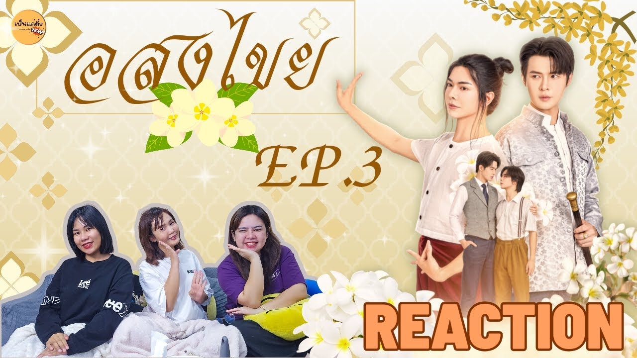 REACTION   |  อสงไขย Interminable EP.3
