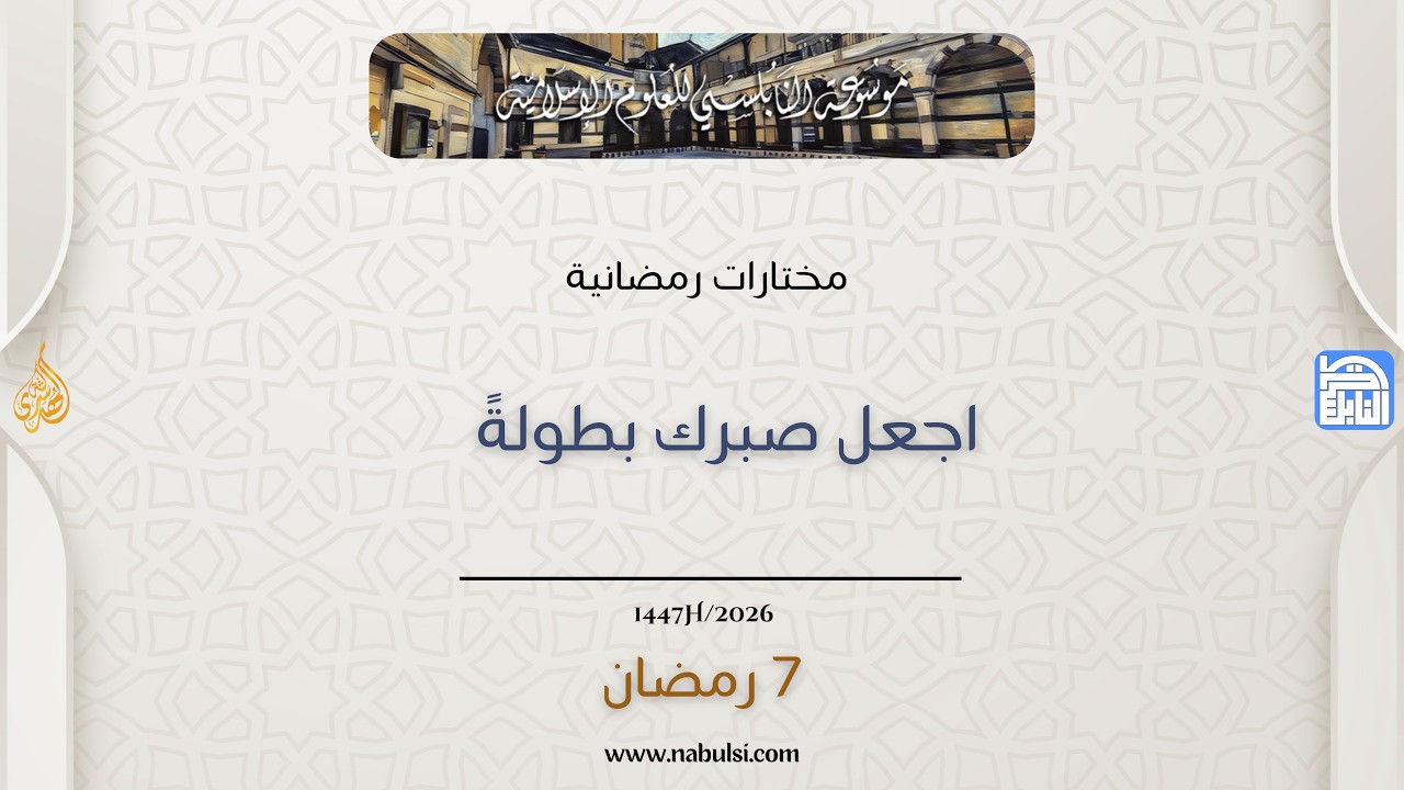 أحاديث رمضان 1447هـ - مختارات رمضانية : 07 - اجعل صبرك بطولةً