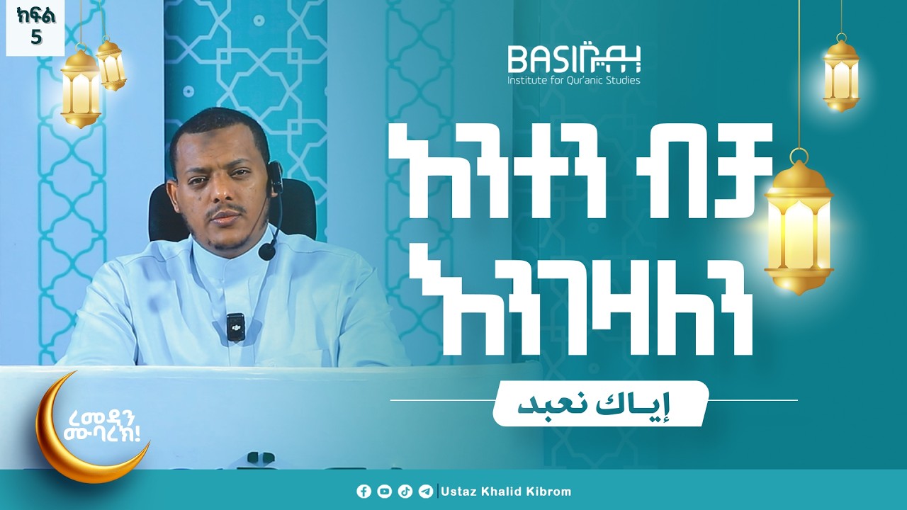 እያከ ነዕቡድ| በኡስታዝ ኻሊድ ክብሮም | ክፍል 5 |Ustaz Khalid Kibrom | Basirah |