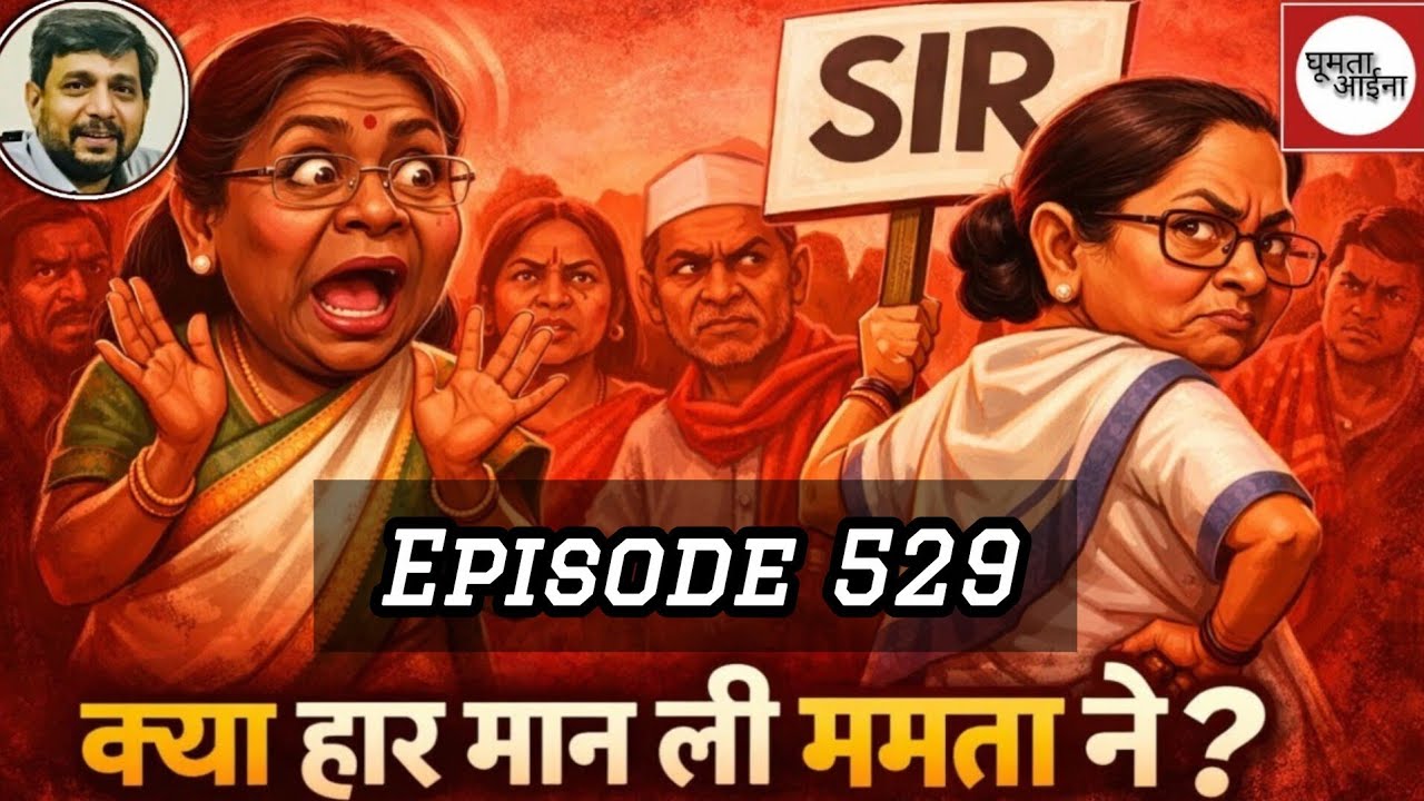 लोकतंत्र का नृत्य : बंगाल की बाज़ी