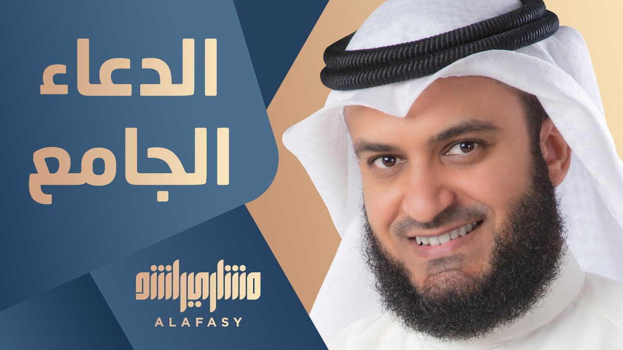 الدعاء الجامع | مشاري راشد العفاسي احفظوه وانشروه