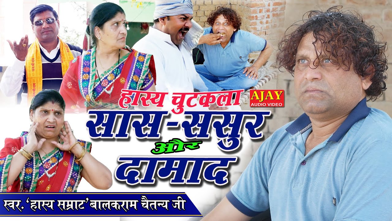 #हास्य_चुटकुला : लंबी पूछ गर्दन भारी - #बालक_राम_चैतन्य_जी - #Ajay_Cassette