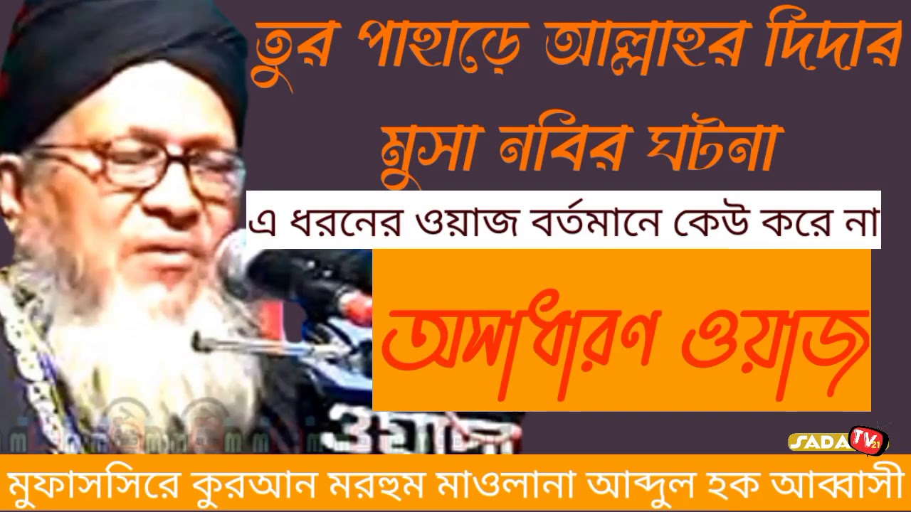 মুসা নবীর ঘটনা আল্লাহর সাথে দিদার , মরহুম আব্দুল হক আব্বাসী, সাদা টিভি২১,অসাধারণ ওয়াজ