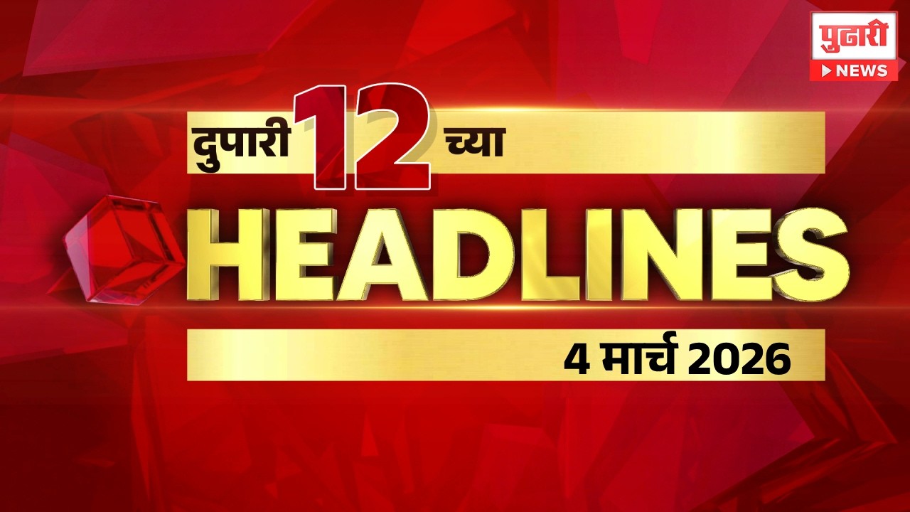 Pudhari News | सकाळी 12 च्या महत्त्वाच्या हेडलाईन्स