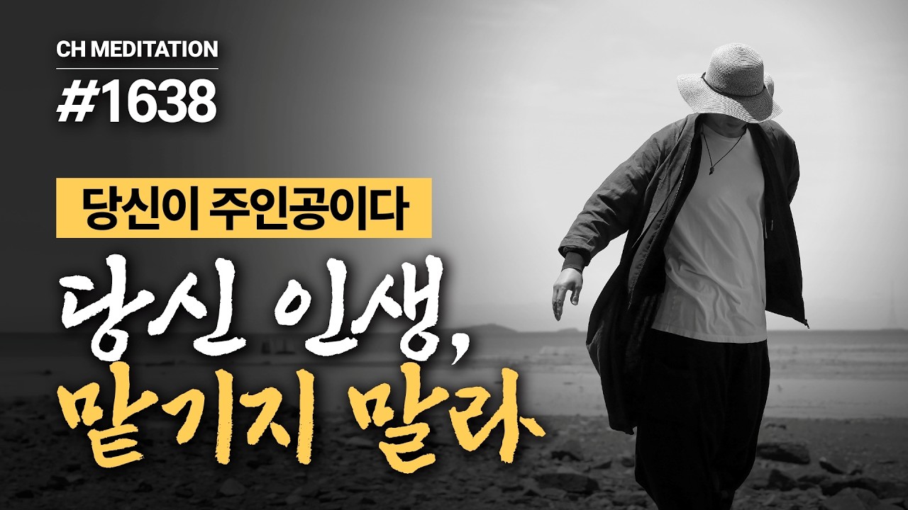 1638일 수행ㅣ남에게 인생 맡기지 말라. 주인으로 살아라 ✔️당신이 주인공이다 ✔️당신 인생, 맡기지 말라 🧘중관명상 ㅣ #중관 #마음공부 #중년명상 #인생철학