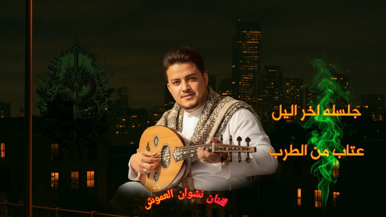 جلسة طرب لا مثيل لها ] 🔥 [ 2026 - نشوان العموش 