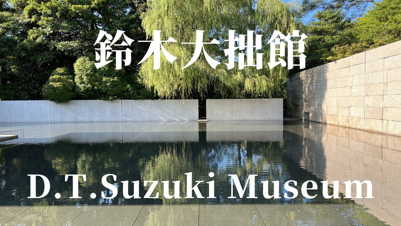 建築70　D.T.Suzuki Museum Designed by Yoshio Taniguchi：鈴木大拙館　谷口吉生設計