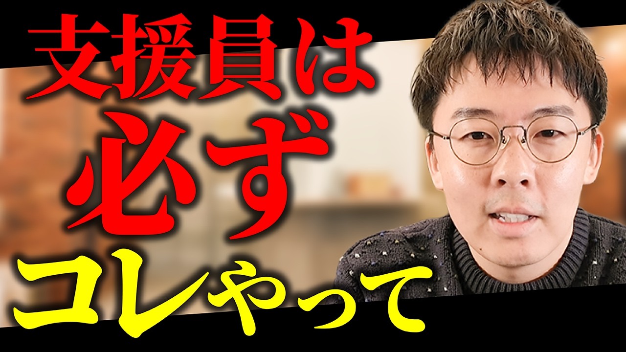 【覚悟して見てください】成果のある支援ができる一部の職員しか知らない「3つの核心」について話します。