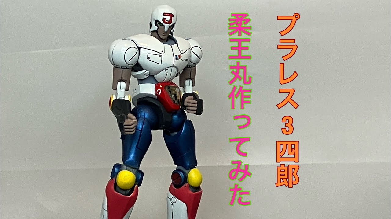 プラレス3四郎　柔王丸作ってみた