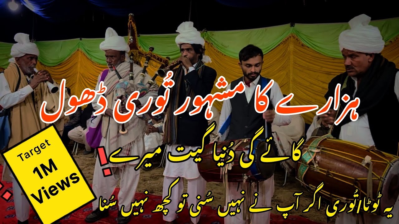 Gye Gi Duniyan Geet mere | Hazara Dhool Turri Totta | Traditional Turri Dhool | Cultural Turri Dhool