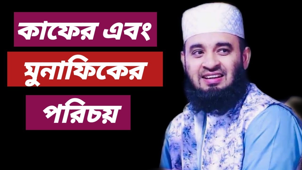 কাফের এবং মুনাফিকের পরিচয় || মিজানুর রহমান আজহারী