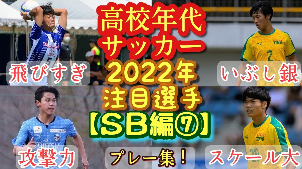 【島貫琢土、木村匠汰、江原叡志など】2022年高校年代サッカー注目選手(SB編⑦)帝京、矢板中央、川崎U-18など。プレー集。高校サッカー