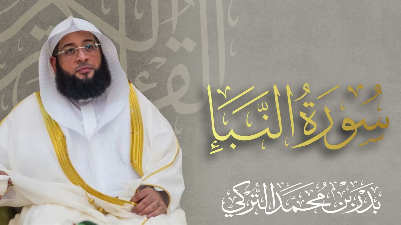 سورة النبأ الشيخ بدر التركي 🌿