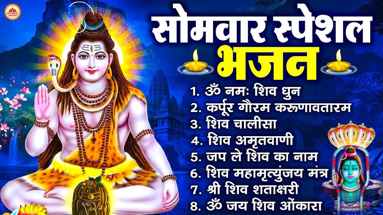 सोमवार भक्ति भजन : ॐ नमः शिवाय, कर्पूर गौरम करुणावतारं, शिव प्रार्थना, शिव अमृतवाणी, चालीसा व आरती