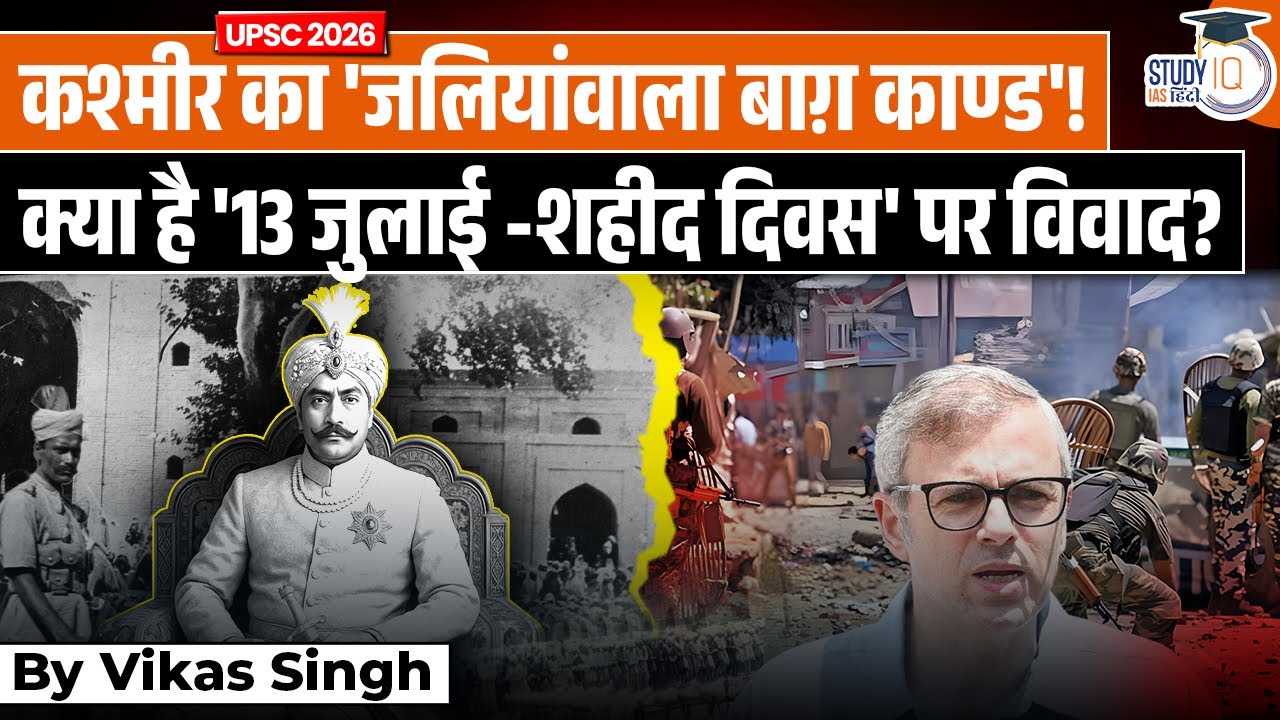 1931 vs 2025: How Kashmir Martyrs' Day Observance Has Changed | Vikas Singh | StudyIQ IAS Hindi