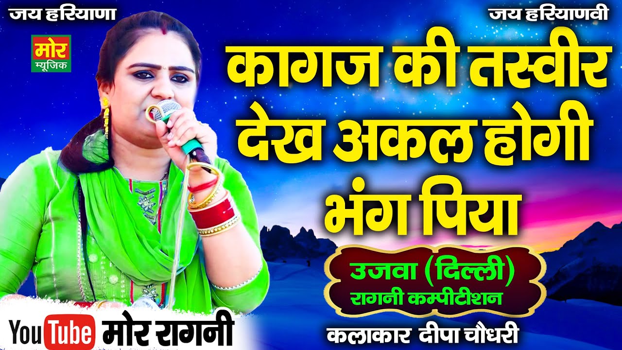 कागज की तस्वीर देख अकल होगी भंग पिया || दीपा चौधरी || उजवा दिल्ली कम्पीटिशन || Mor Ragni