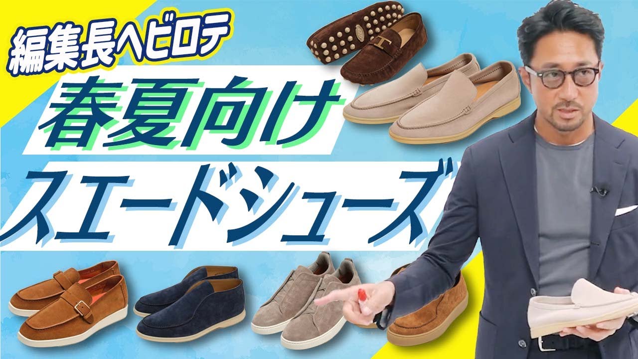 夏でもスエードが履きたい！春夏ピッタリのスエードシューズの選び方、教えます！　