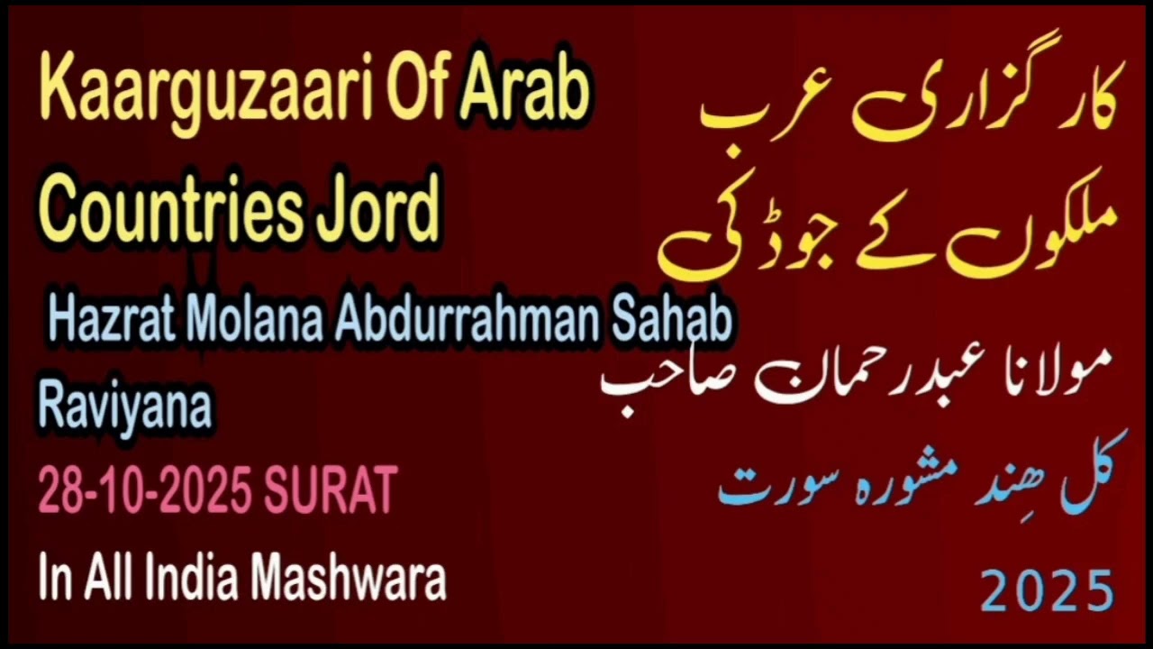 Karguzari Arab mulk kay jod ki IN KUL HIND MASHWARA 2025 SURAT کارگزاری عرب ملک کے جوڈ کی 