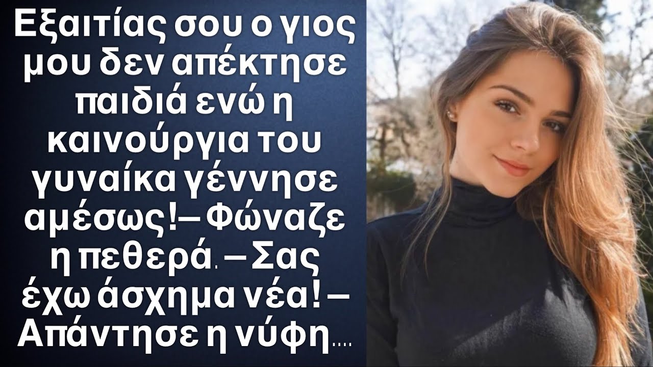 Εξαιτίας ￼σου ο γιος μου δεν απέκτησε παιδιά, η καινούργια γυναίκα του έκανε αμέσως!Έλεγε η πεθερά…