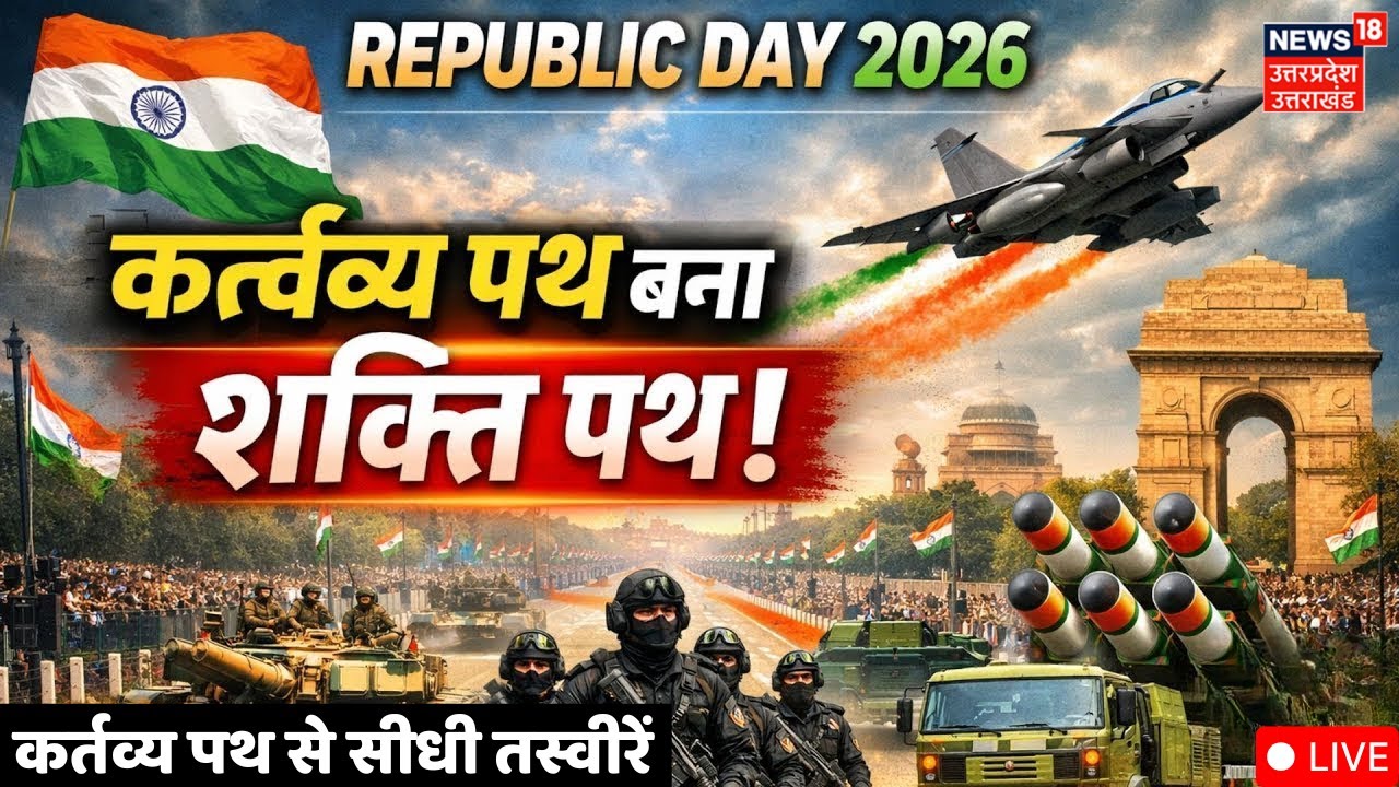 🟢Republic Day Parade 2026 LIVE: 77th Republic Day पर Kartavya Path से सबसे बड़ी कवरेज | Indian Army