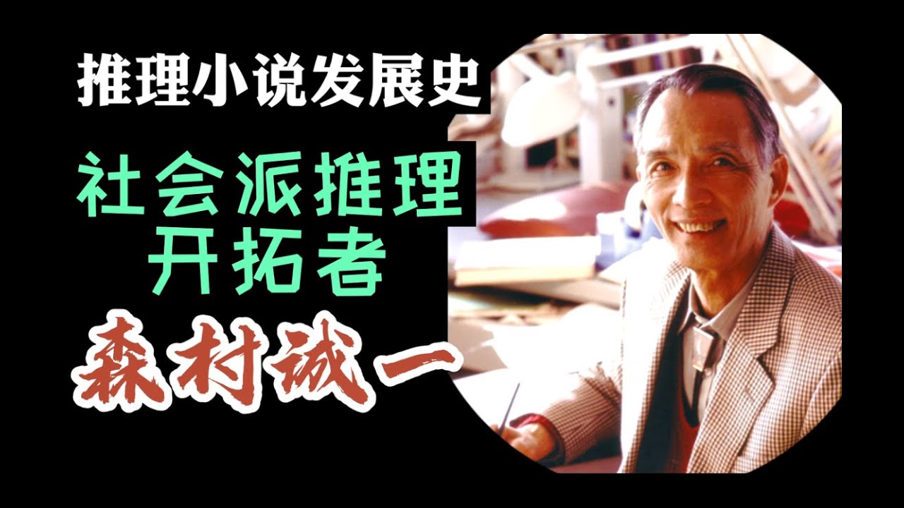 【推理小说发展史】社会派推理的继承者，推理五虎之森村诚一