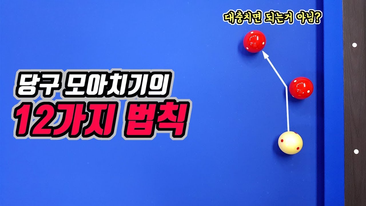 4구 당구 모아치기를 하는 12가지 법칙 -아빌309