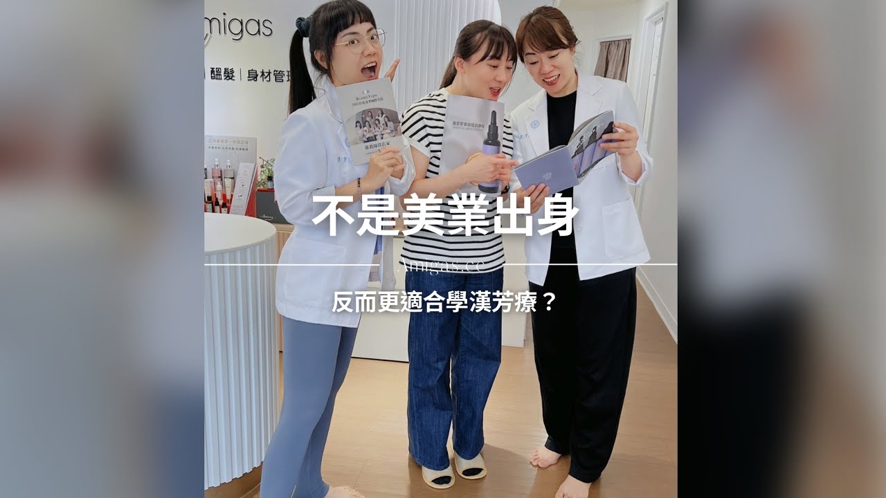 不是美業出身，反而更適合學漢芳療！Amigas就是全職媽媽轉戰美業的代表