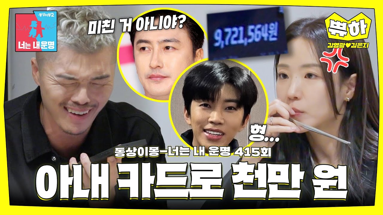 [쀼하💞] 아내 카드로 한 달에 '천만 원' 긁은 남편 실존😯 #동상이몽_김영광_김은지