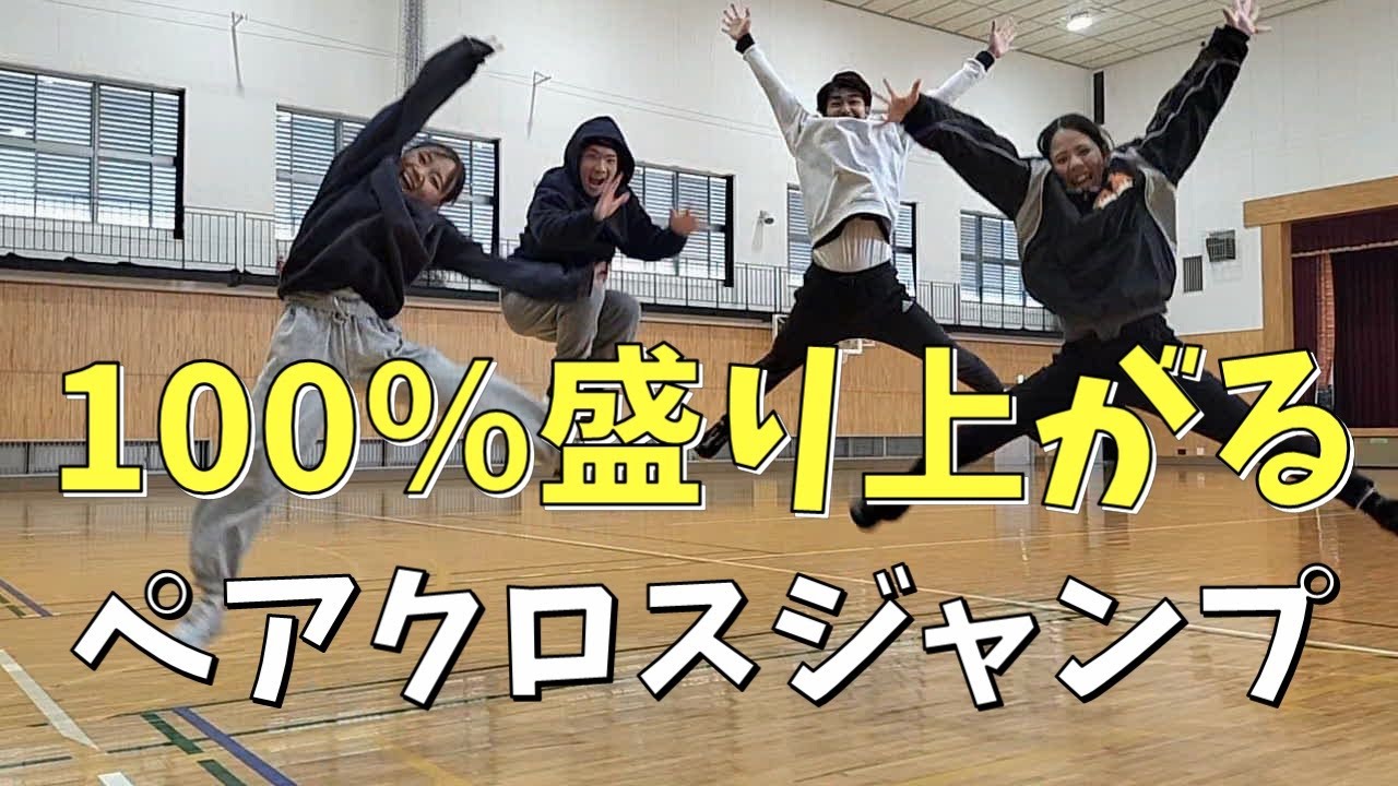 100％盛り上がる！「ペアクロスジャンプ」の授業の様子を紹介。